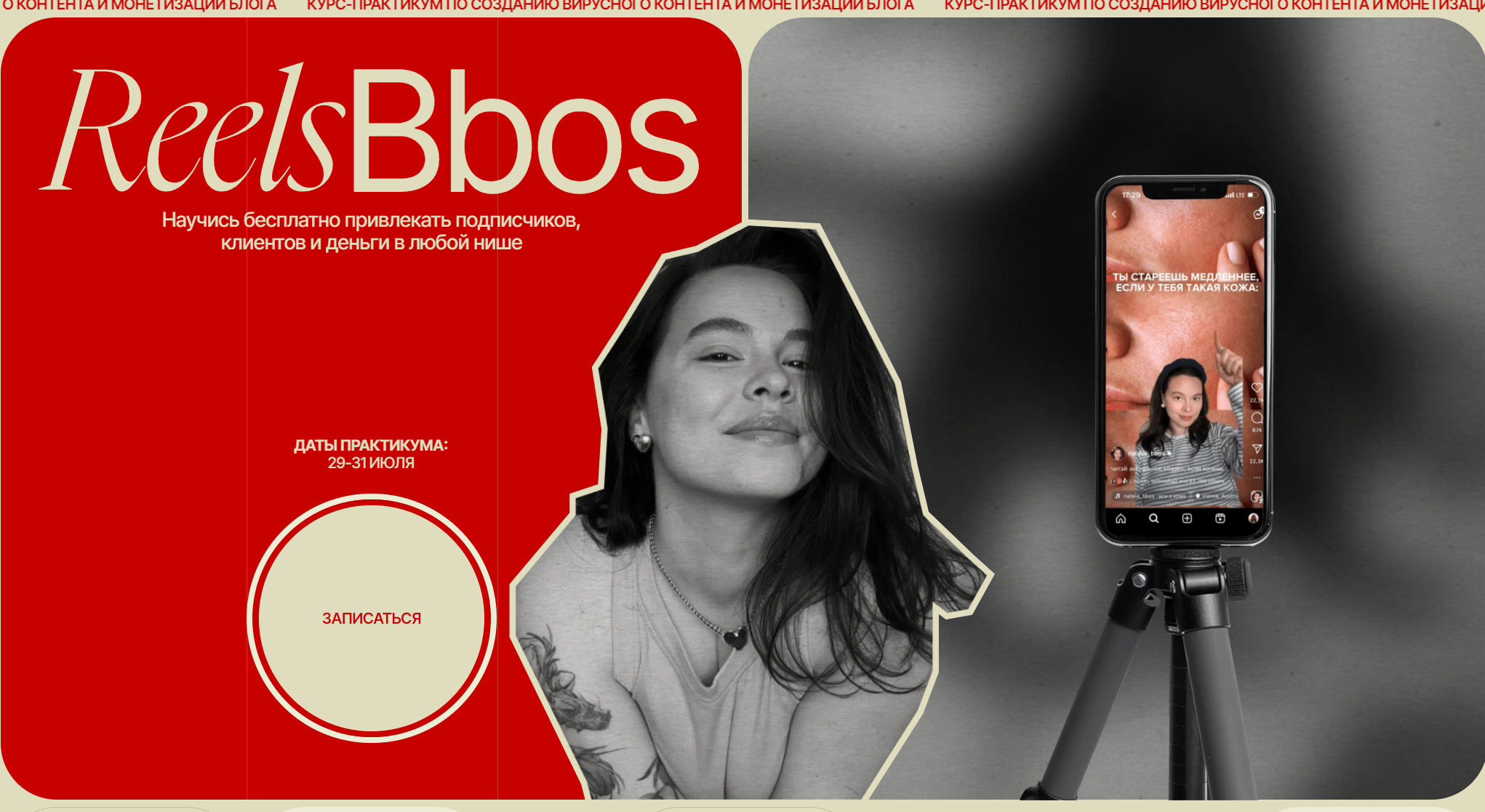 [Наталья Бозих] ReelsBbos. Тариф Знаменитый (2024)_0.png